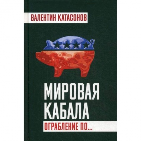 Общественные и гуманитарные науки, книга Мировая кабала. Ограбление по…