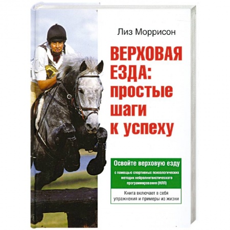 Книги, книга Верховая езда: простые шаги к успеху
