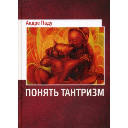 Индуизм, книга Понять тантризм