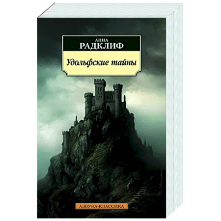 Классика, современная литература, книга Удольфские тайны