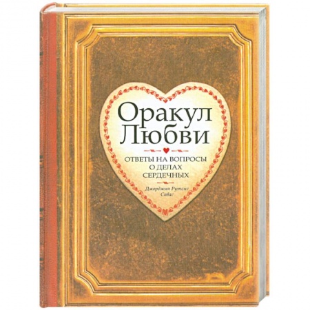 Книги, книга Оракул любви