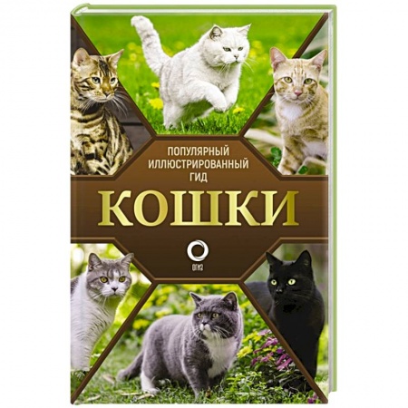 Уход за животными, книга Кошки