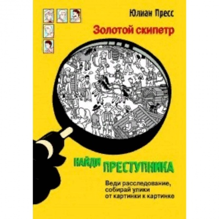 Досуг, творчество и кулинария, книга Найди преступника. Золотой скипетр