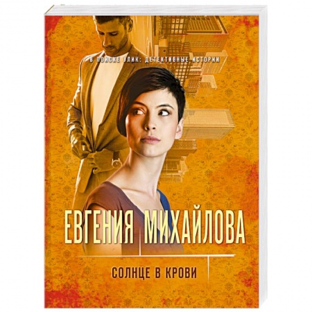 Детективы, триллеры, книга Солнце в крови