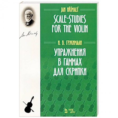 Музыкальная школа, книга Упражнения в гаммах для скрипки. Учебное пособие