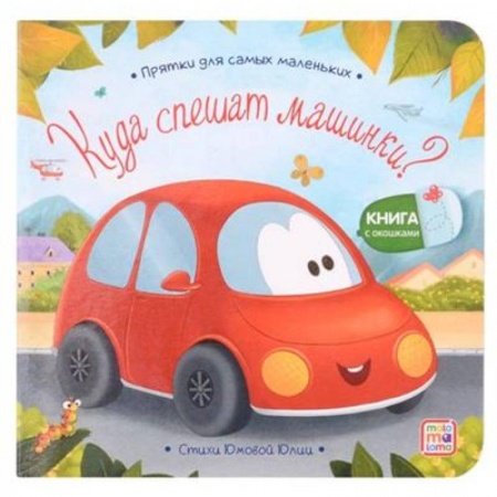 Поэзия для детей, книга Куда спешат машинки?