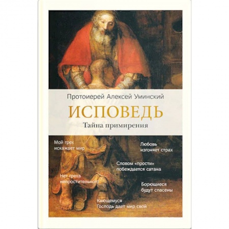 Православие, книга Исповедь. Тайна примирения