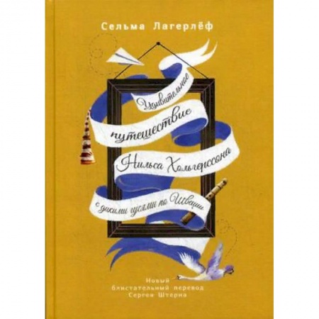 Сказки, книга Удивительное путешествие Нильса Хольгерссона с дикими гусями по Швеции