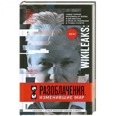 Книги, книга WikiLeaks: Разоблачения, изменившие мир