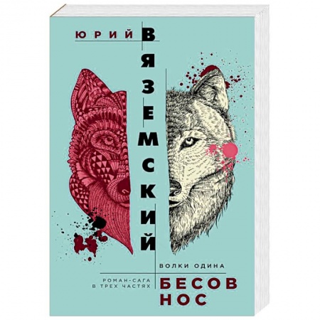 Классика, современная литература, книга Бесов нос. Волки Одина