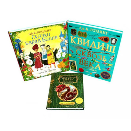 Сказки, книга Сказки барда Бидля. Фантастические твари…. Квидиш сквозь века (комплект из 3-х книг)