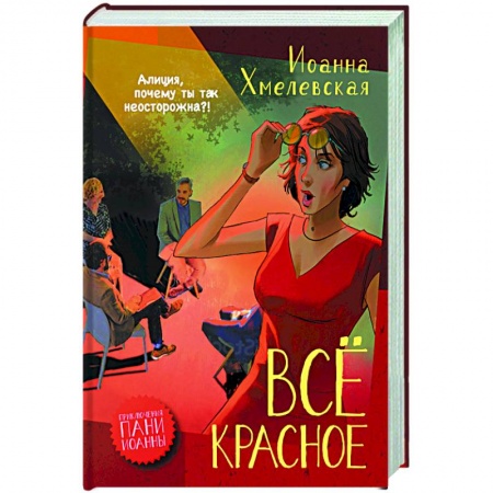 Детективы, триллеры, книга Все красное