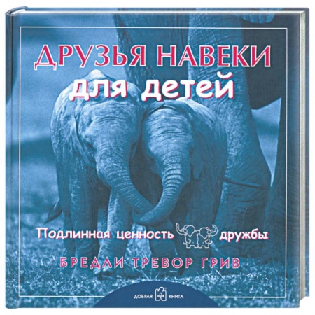 Книги, книга Друзья навеки... для детей. Подлинная ценность дружбы