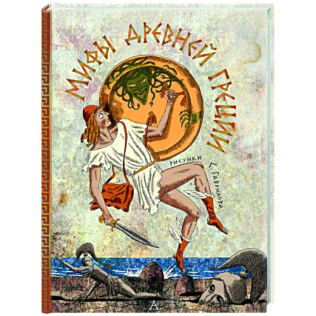 Классика, современная литература, книга Мифы Древней Греции