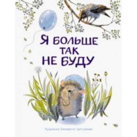 Сказки, книга Я больше так не буду