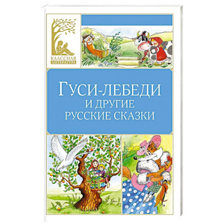 Сказки, книга Гуси-лебеди и другие русские сказки