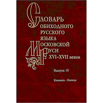 Словарь обиходного русского языка Московской Руси XVI-XVII веков.
