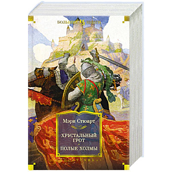 Хрустальный грот. Полые холмы