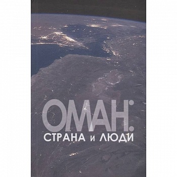 Оман:страна и люди