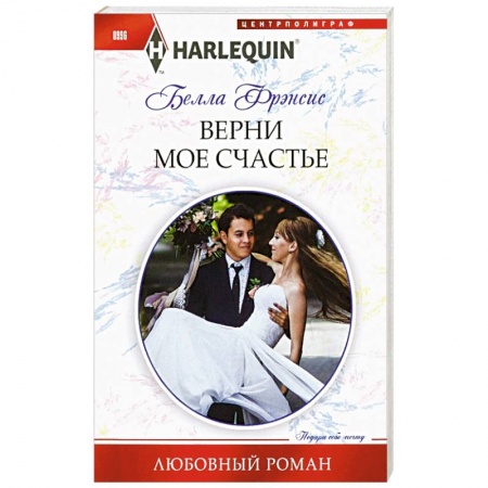 Любовный роман, книга Верни мое счастье