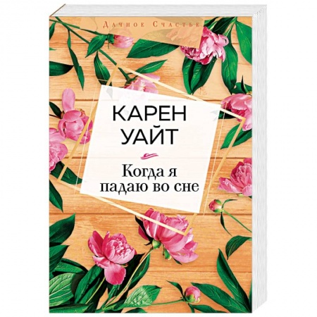 Классика, современная литература, книга Когда я падаю во сне