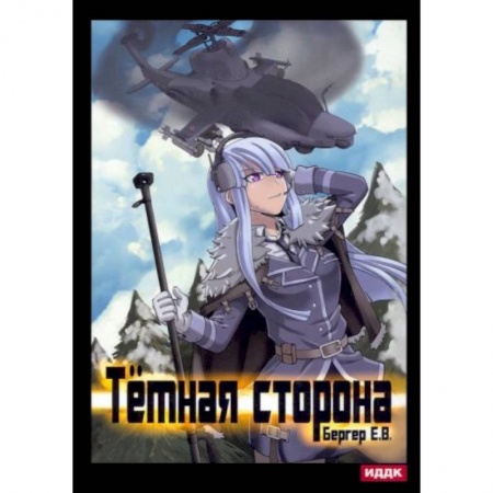 Фантастика, фэнтези, книга Горизонт событий. Кн. 3: Темная сторона