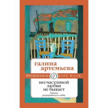 Любовный роман, книга Несчастливой любви не бывает