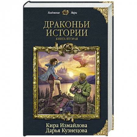 Фантастика, фэнтези, книга Драконьи истории. Книга вторая