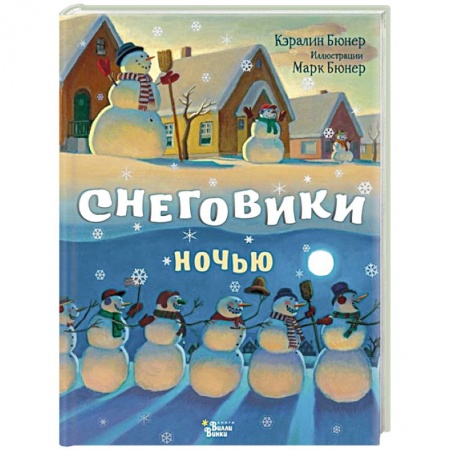 Сказки, книга Снеговики ночью