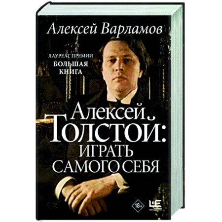 Мемуары, биографии, книга Алексей Толстой. Играть самого себя