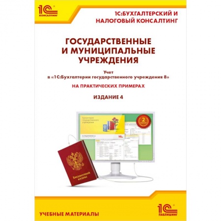 Бухгалтерия. Налоги. Аудит, книга Государственные и муниципальные учреждения. Учет в «1С: Бухгалтерии государственного учреждения 8» на практических примерах. Издание 4