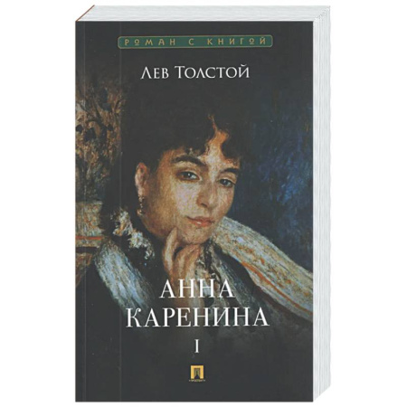 Классика, современная литература, книга Анна Каренина. Том 1