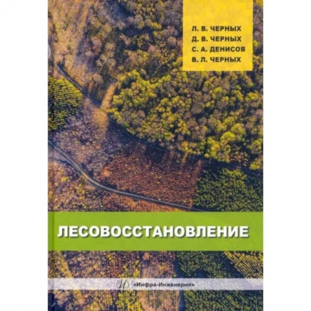 Естественные науки, книга Лесовосстановление