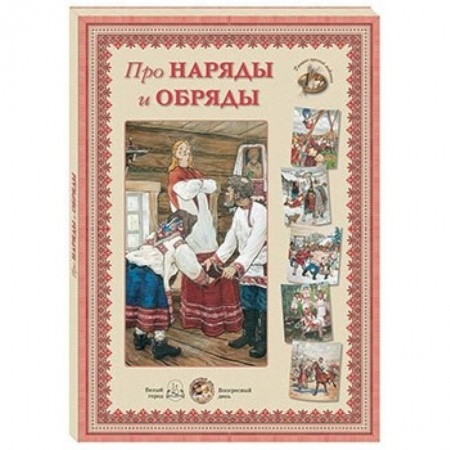 Познавательная литература, книга Про наряды и обряды