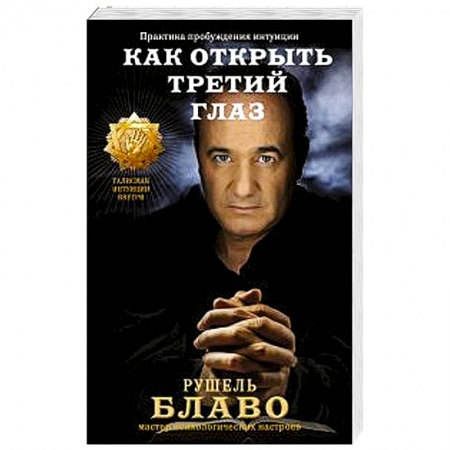 Книги, книга Как открыть третий глаз. Практика пробуждения интуиции