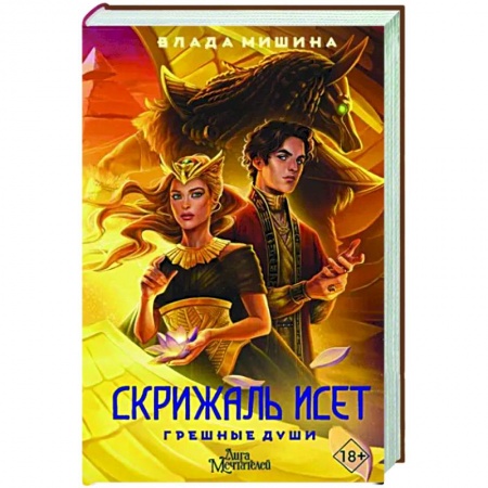 Фантастика, фэнтези, книга Скрижаль Исет. Грешные души