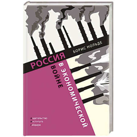 Общественно-политическая литература, книга Россия в экономичекской войне