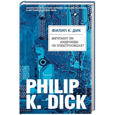 Фантастика, фэнтези, книга Мечтают ли андроиды об электроовцах?