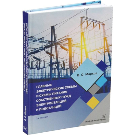 Технические науки. Транспорт, книга Главные электрические схемы и схемы питания собственных нужд электростанций и подстанций: Учебное пособие. 2-е изд