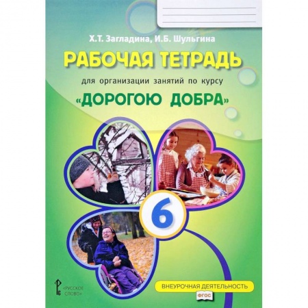 книга Рабочая тетрадь для организации занятий по курсу 'Дорогою добра'. 6 класс с доставкой по Франции Учителям, педагогам, воспитателям, книга Рабочая тетрадь для организации занятий по курсу 'Дорогою добра'. 6 класс