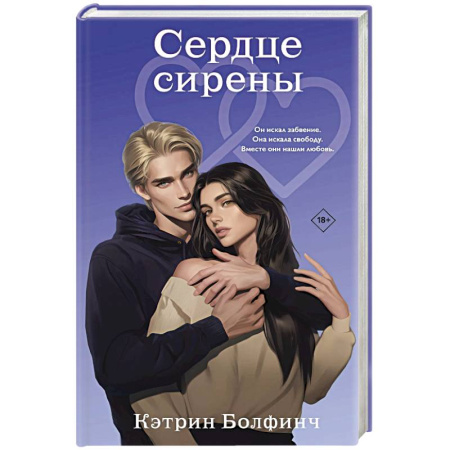 Любовный роман, книга Сердце сирены (#4)
