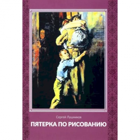 Классика, современная литература, книга Пятерка по рисованию