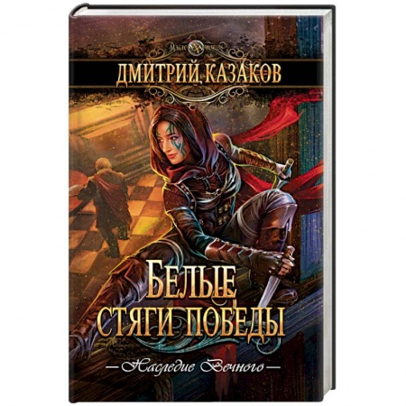 Фантастика, фэнтези, книга Белые стяги победы