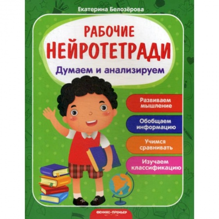 Дошкольникам, книга Думаем и анализируем
