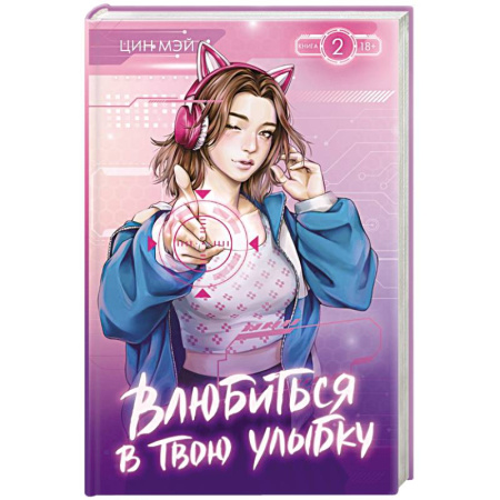 Любовный роман, книга Влюбиться в твою улыбку. Книга 2