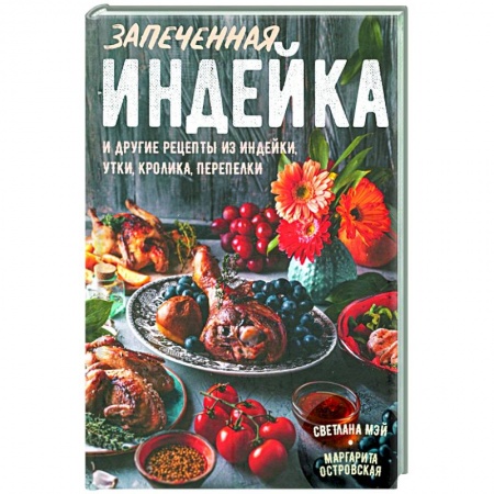 Мясо, птица, книга Запеченная индейка и другие рецепты из индейки, утки, кролика, перепелки