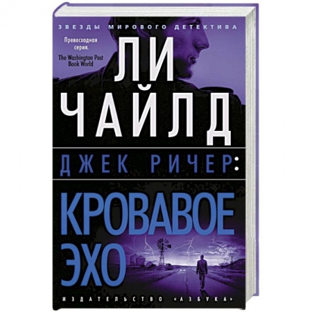 Детективы, триллеры, книга Кровавое Эхо
