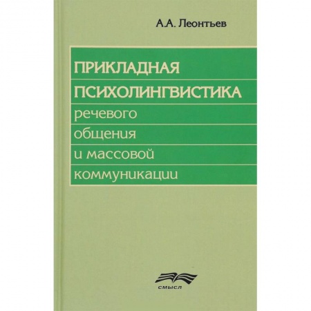 Студентам и аспирантам, книга Прикладная психолингвистика речевого общения и массовой коммуникации