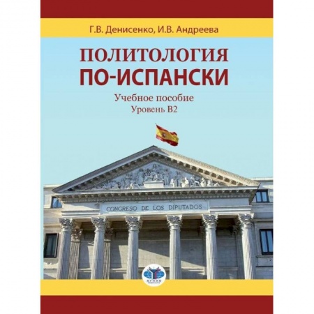 Изучение языков, книга Политология по-испански. Учебное пособие. Уровень B2.