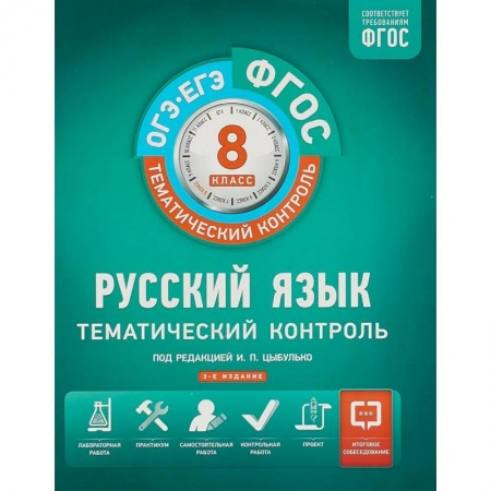 Школьникам и абитуриентам, книга Русский язык. 8 класс. Тематический контроль. Рабочая тетрадь